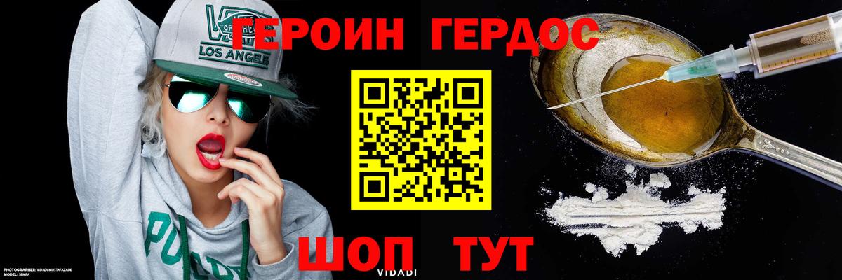 ГЕРОИН герыч Рославль